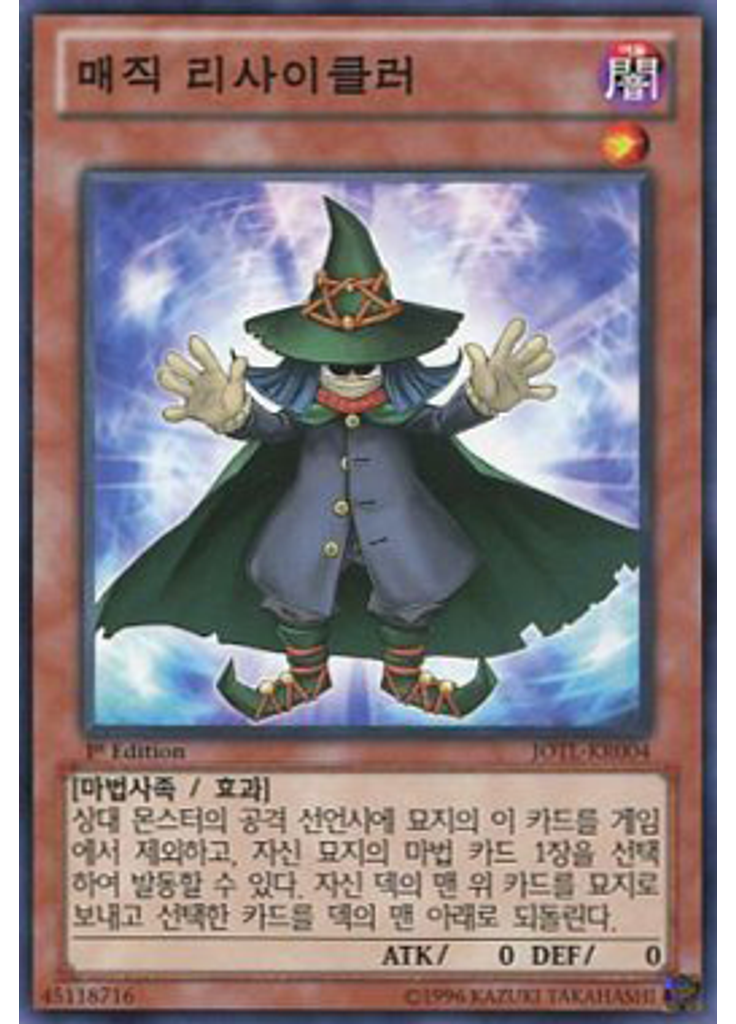매직 리사이클러
