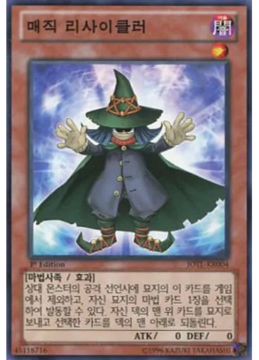 매직 리사이클러