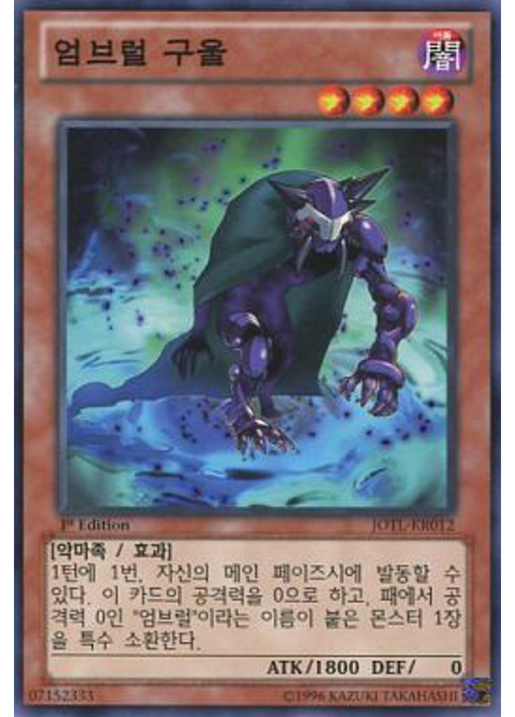 엄브럴 구울