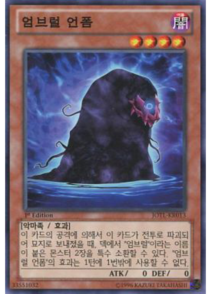 엄브럴 언폼