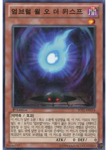 엄브럴 윌 오 더 위스프