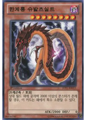한계룡 슈발츠실트