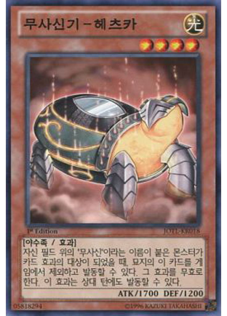 무사신기－헤츠카