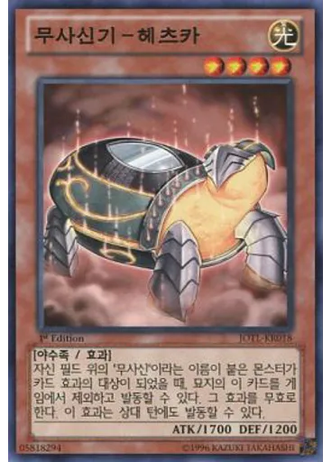 무사신기－헤츠카