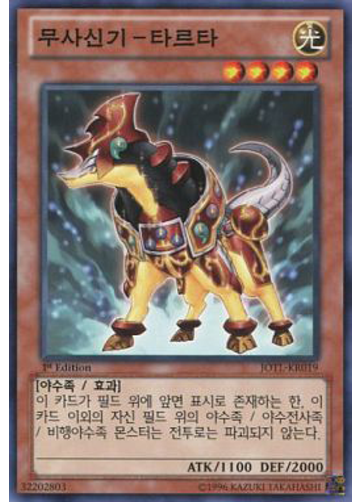 무사신기-타르타