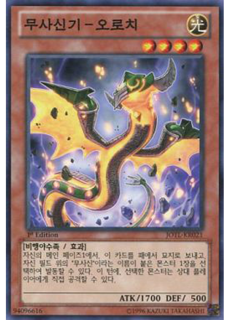 무사신기-오로치