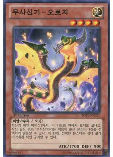 무사신기-오로치