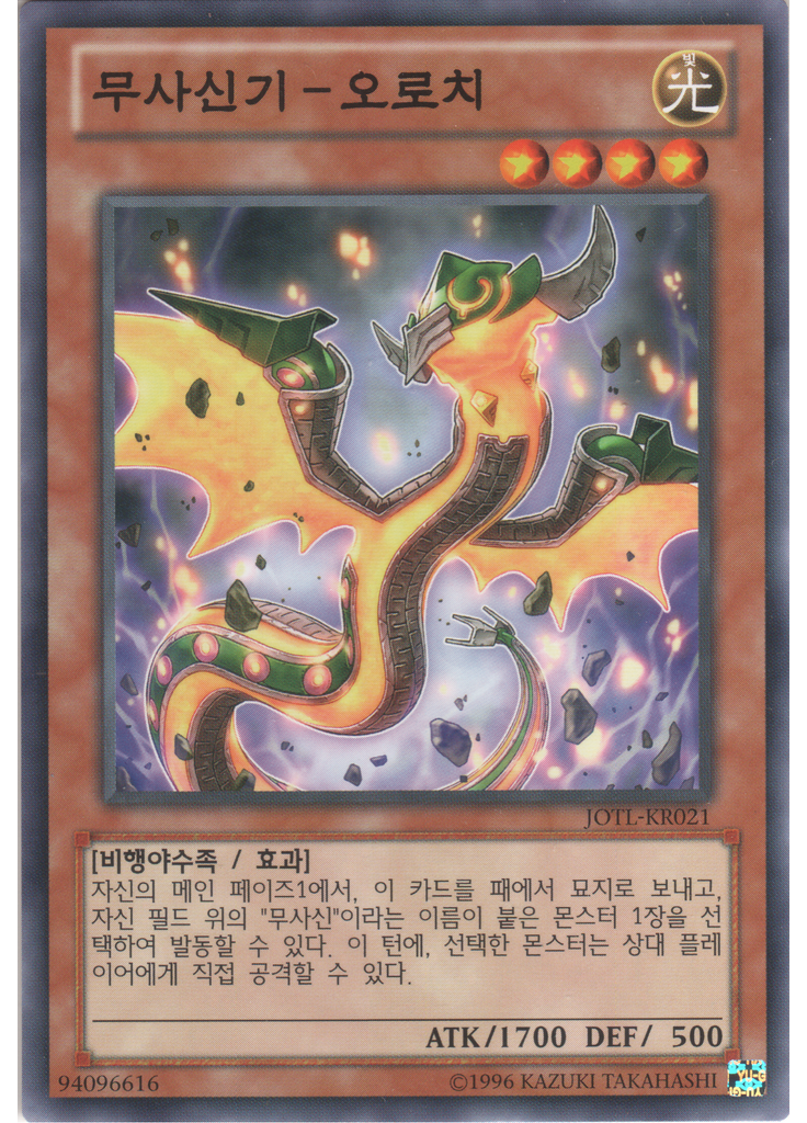 무사신기-오로치 (Common Unlimited)