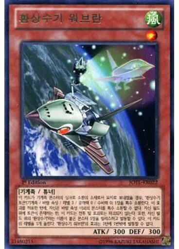 환상수기 워브란