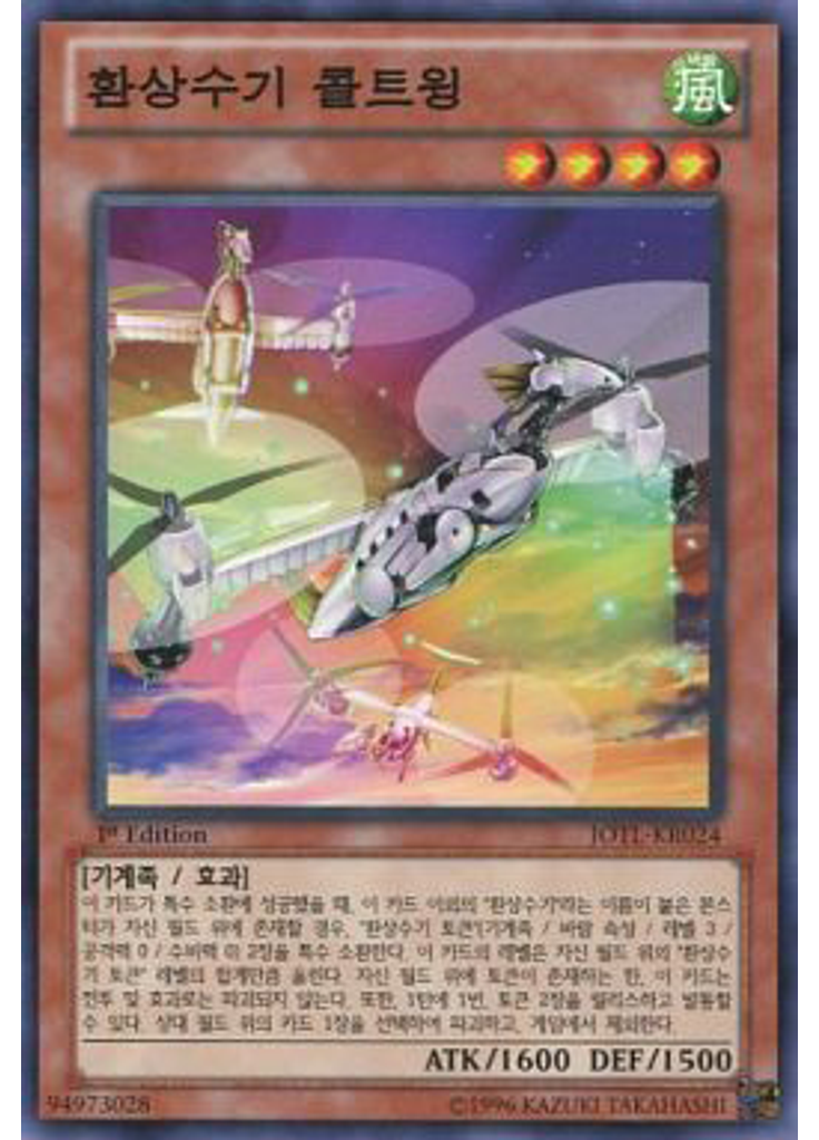 환상수기 콜트윙