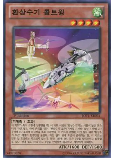 환상수기 콜트윙