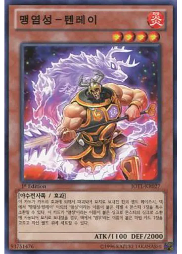 맹염성-텐레이