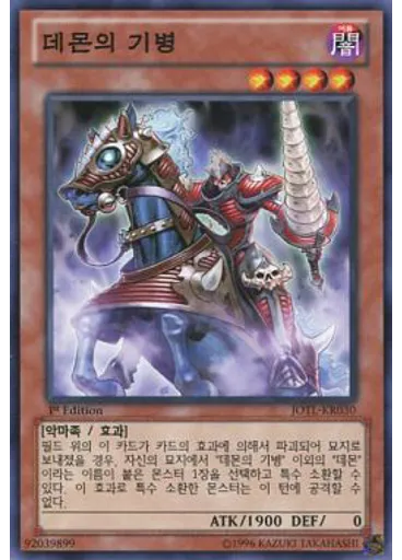 데몬의 기병