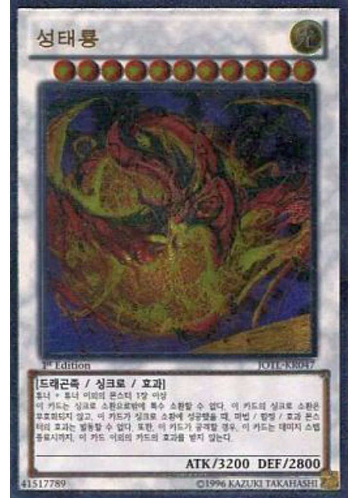 성태룡 (Ultimate Rare 1st Edition)