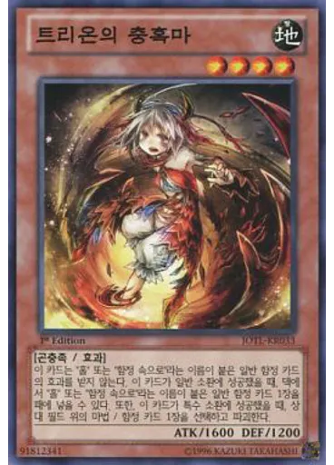 트리온의 충혹마