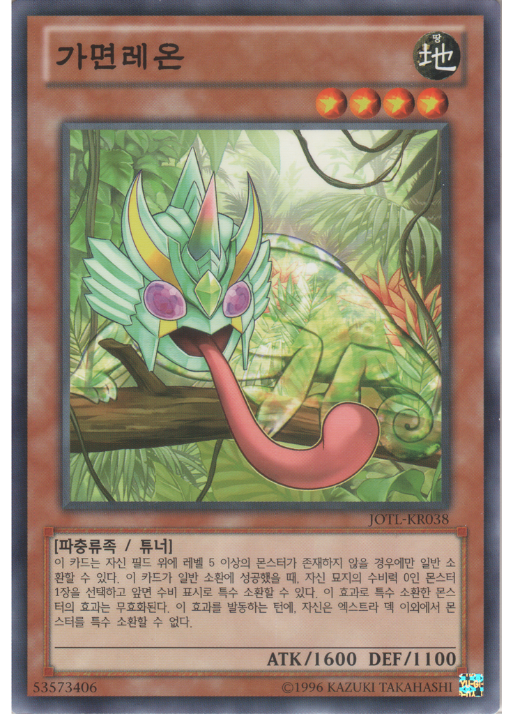 가면레온 (Common Unlimited)