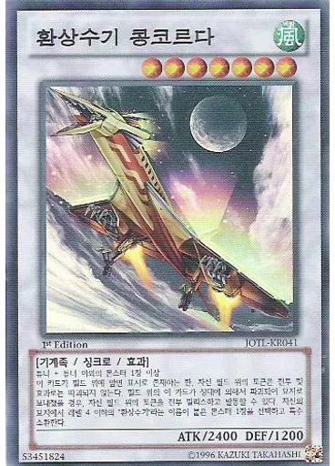 환상수기 콩코르다