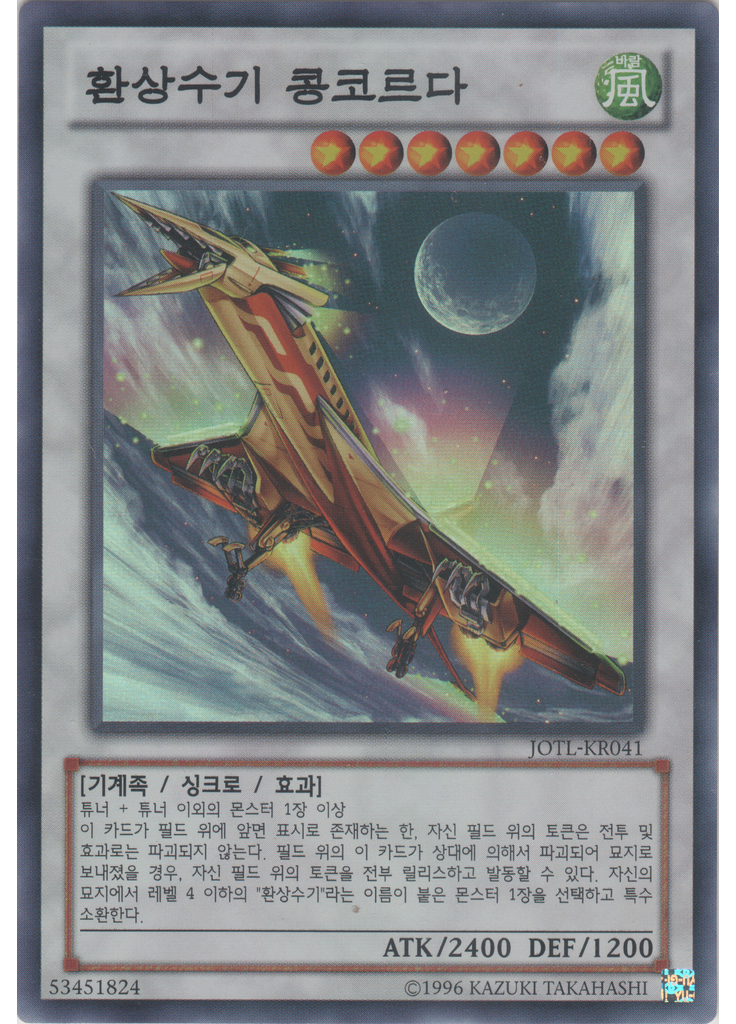 환상수기 콩코르다 (Super Rare Unlimited)