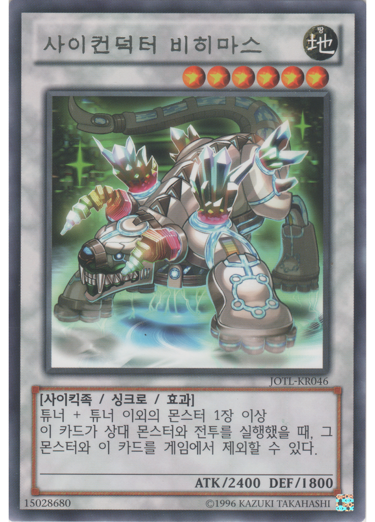 사이컨덕터 비히마스 (Rare Unlimited)