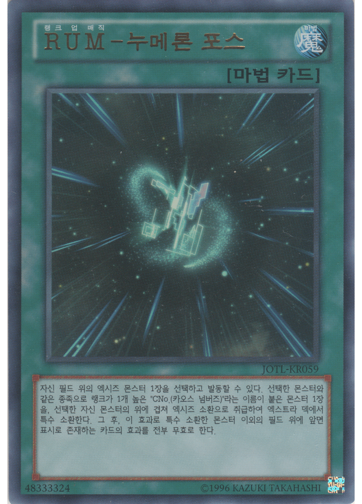 RUM－누메론 포스 (Ultra Rare Unlimited)