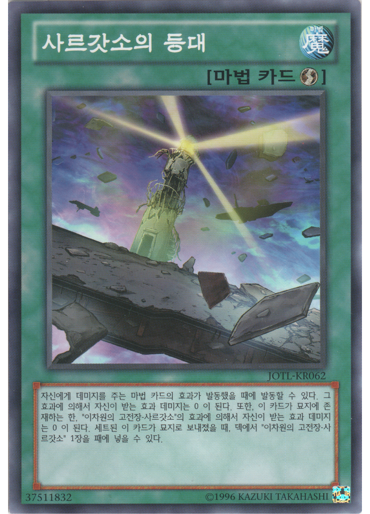사르갓소의 등대 (Common Unlimited)