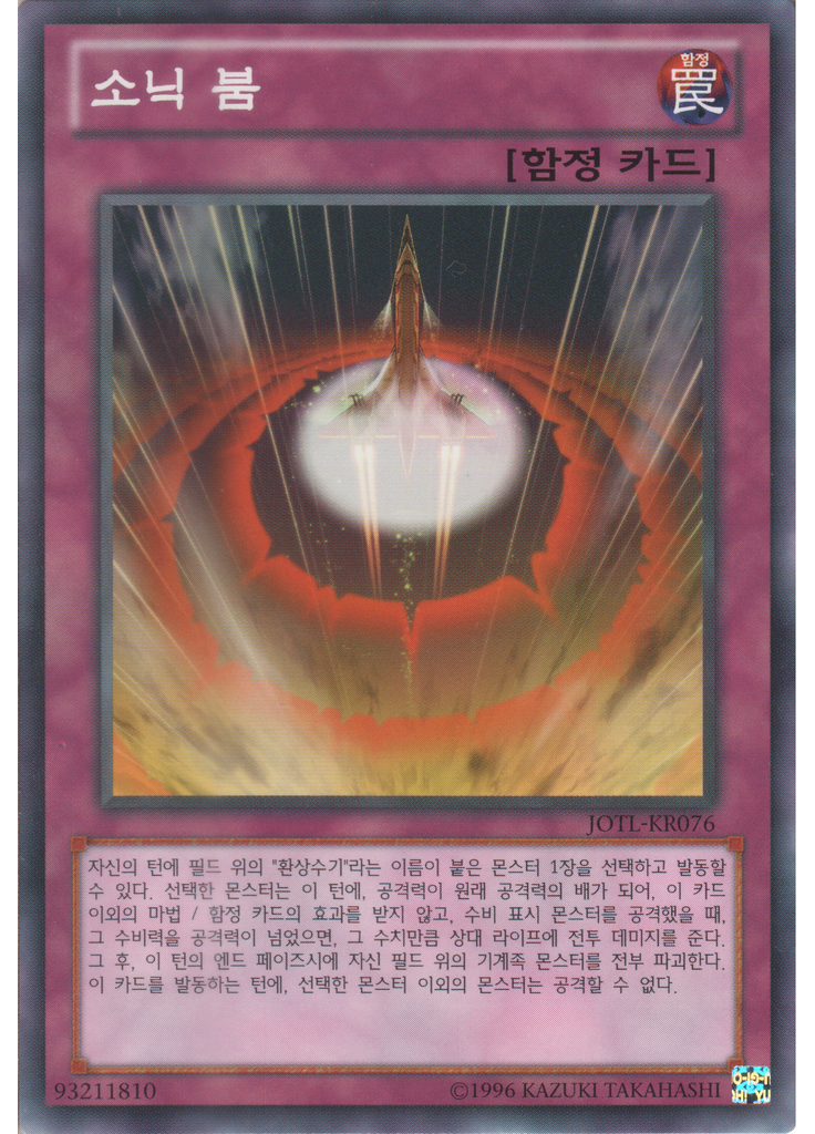 소닉 붐 (Common Unlimited)