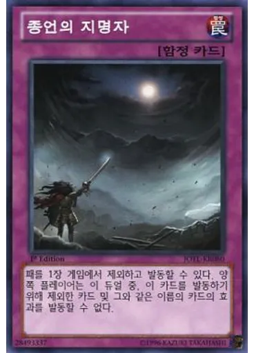 종언의 지명자
