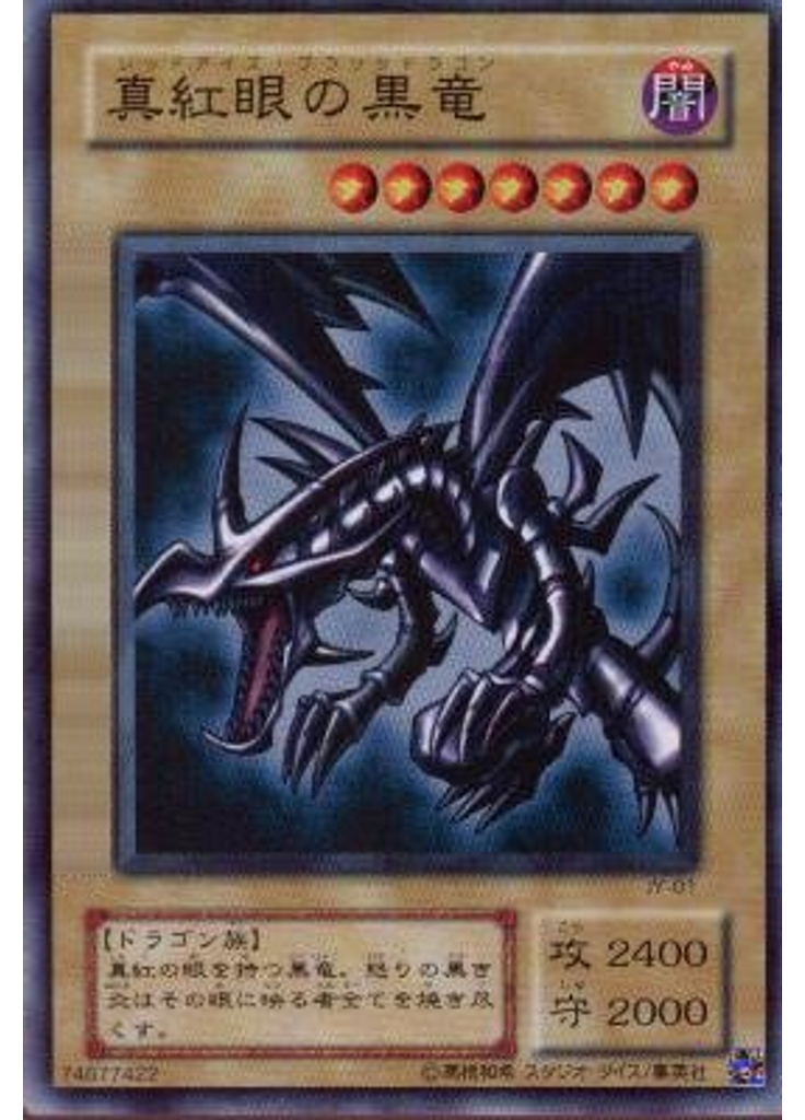 真紅眼の黒竜