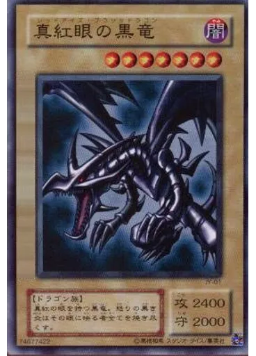 真紅眼の黒竜