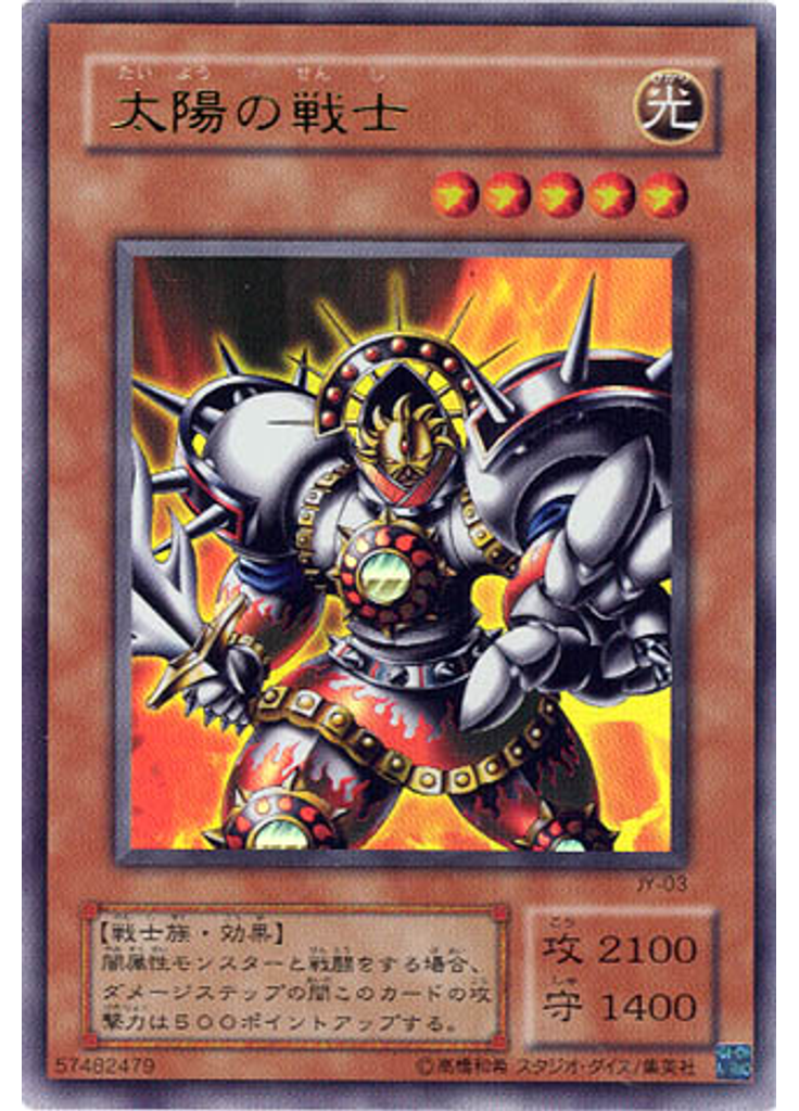 太陽の戦士