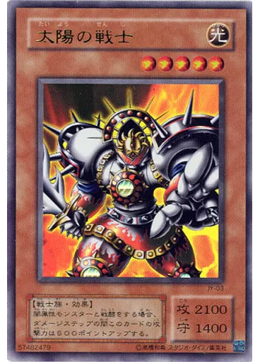 太陽の戦士