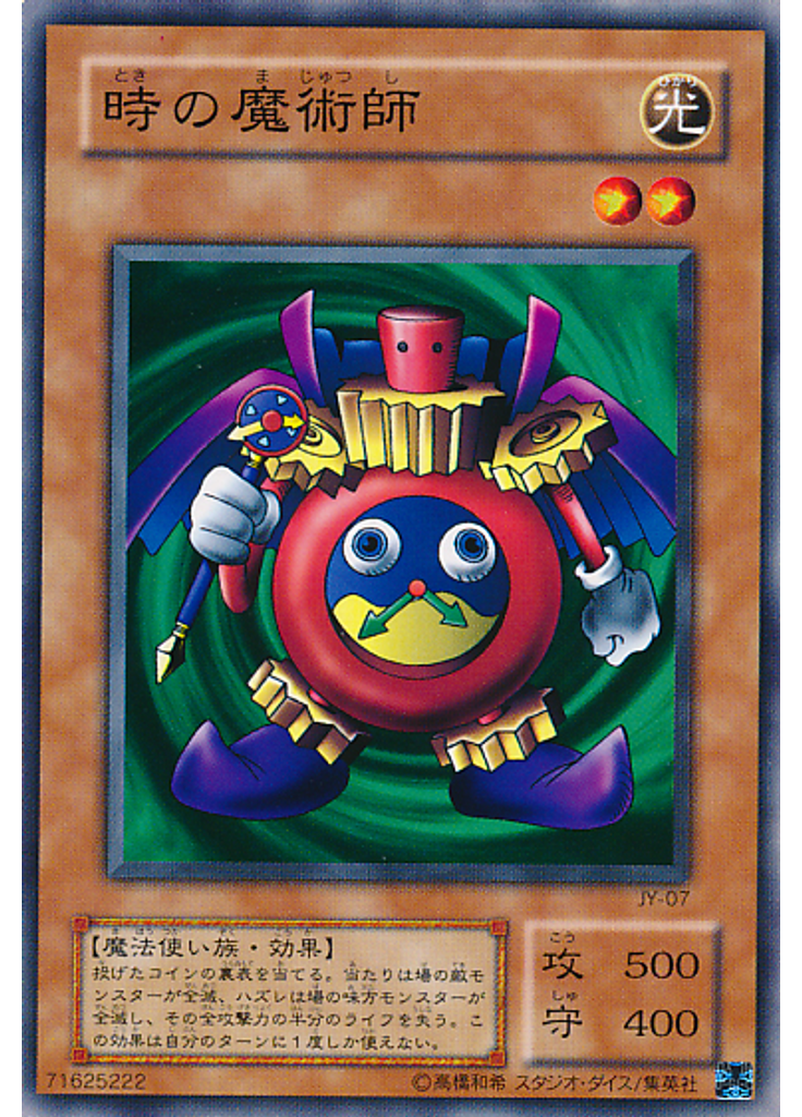 時の魔術師