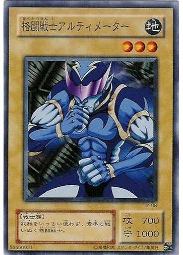 格闘戦士アルティメーター