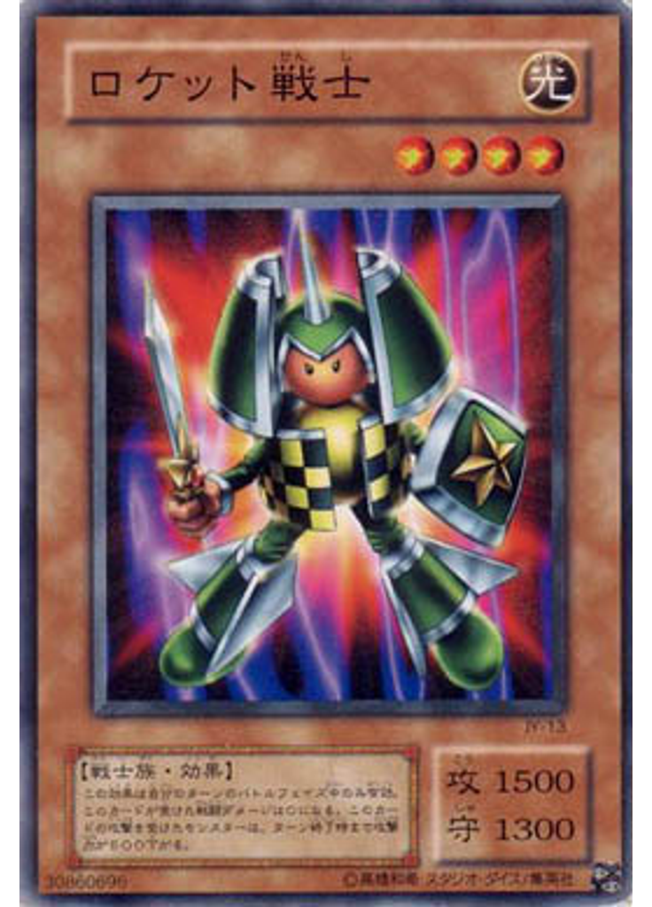 ロケット戦士