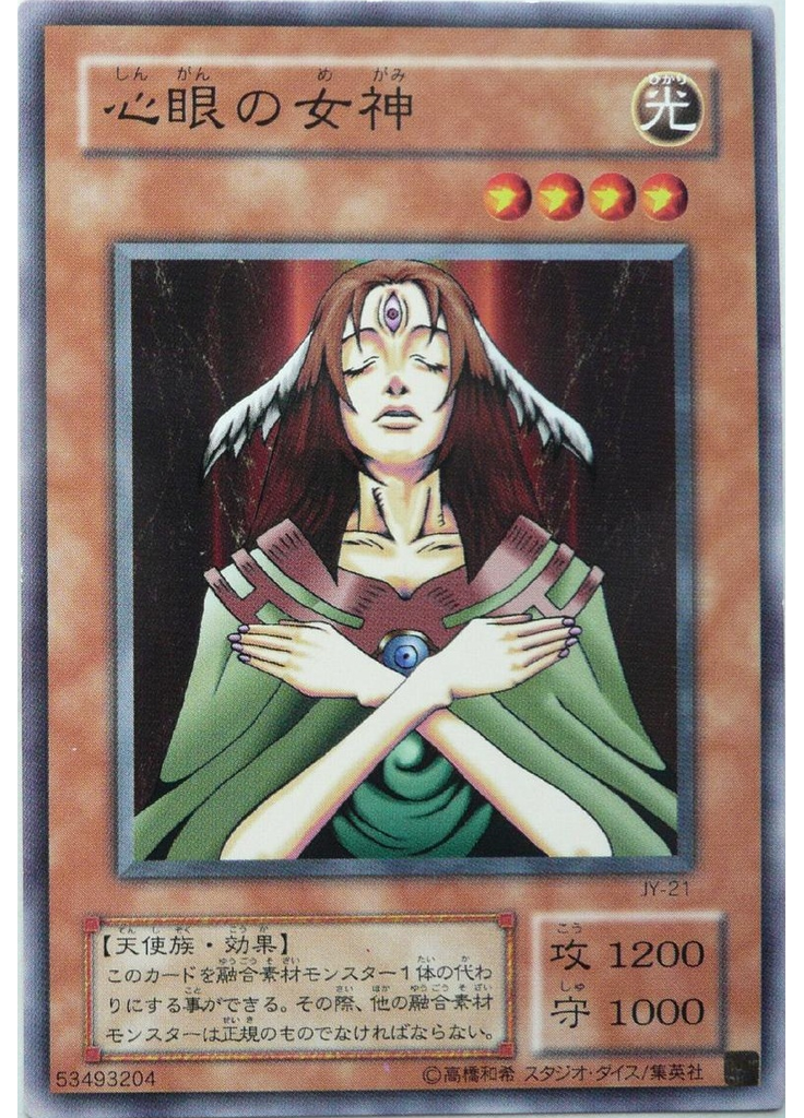心眼の女神