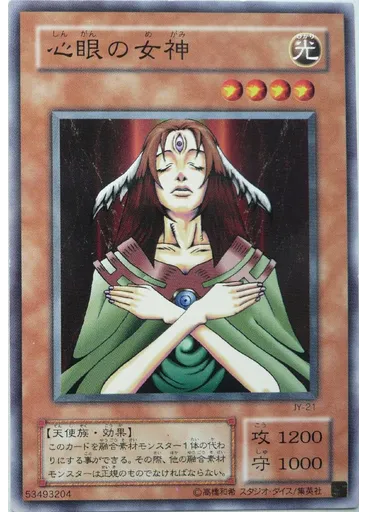 心眼の女神