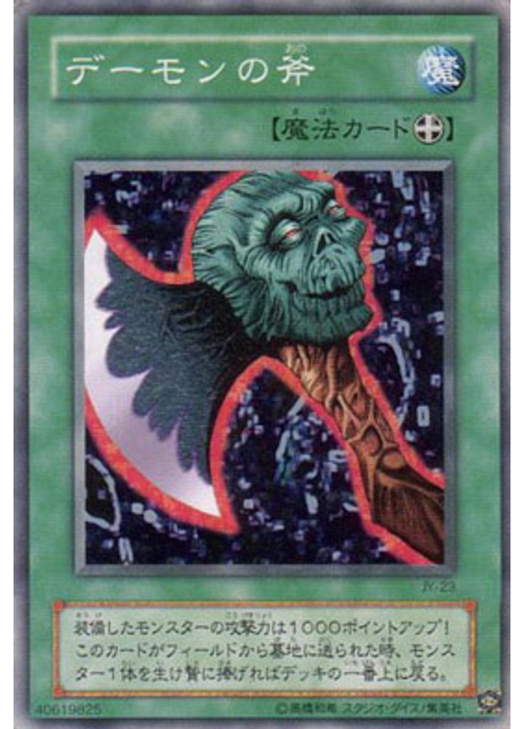 デーモンの斧