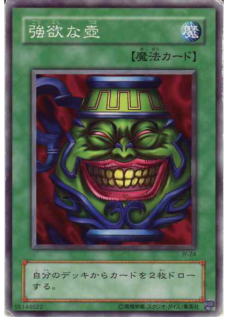 強欲な壺