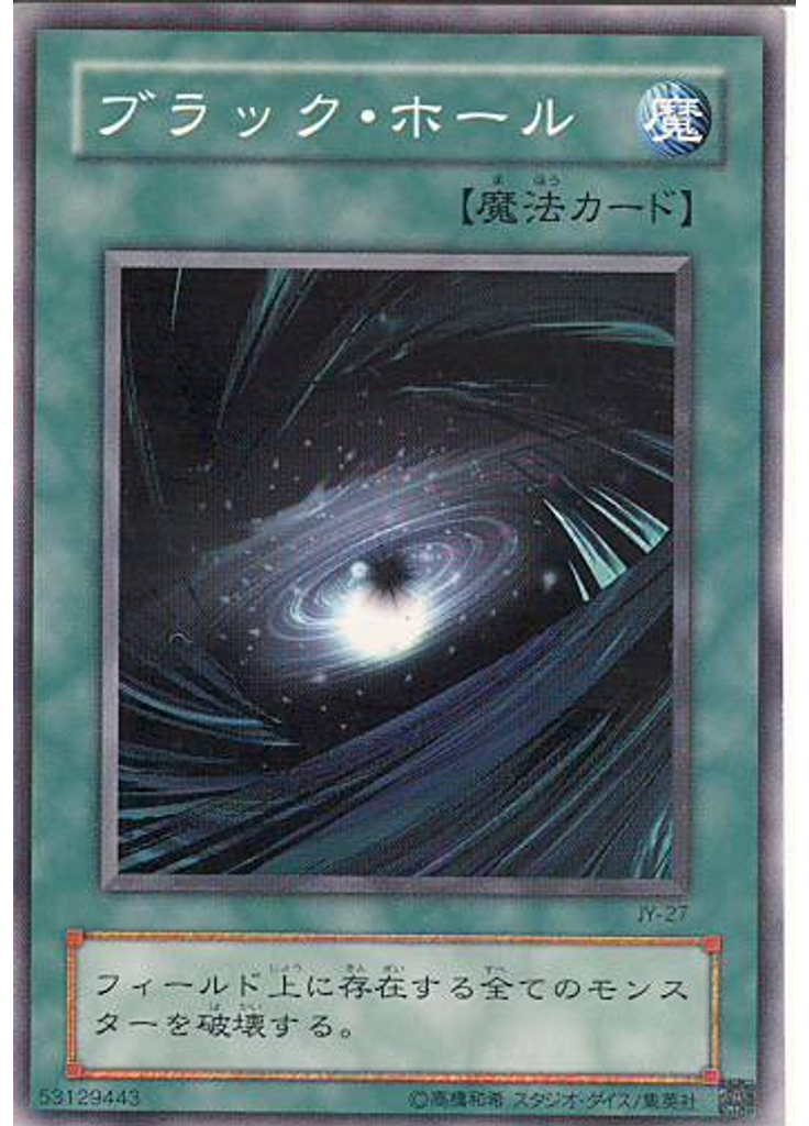 ブラック・ホール
