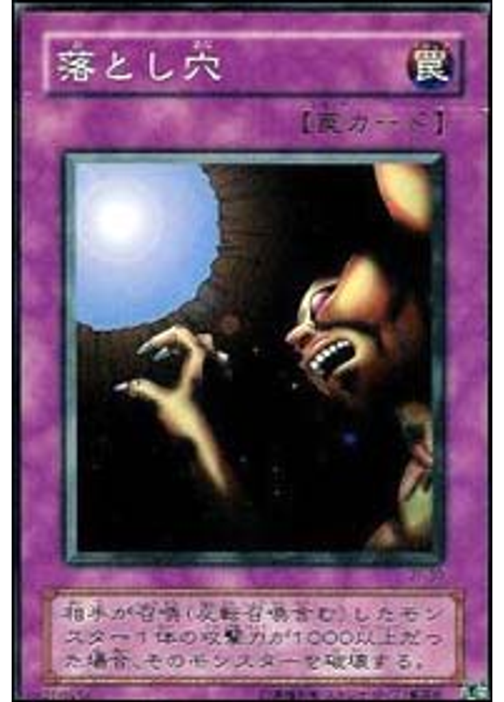 落とし穴