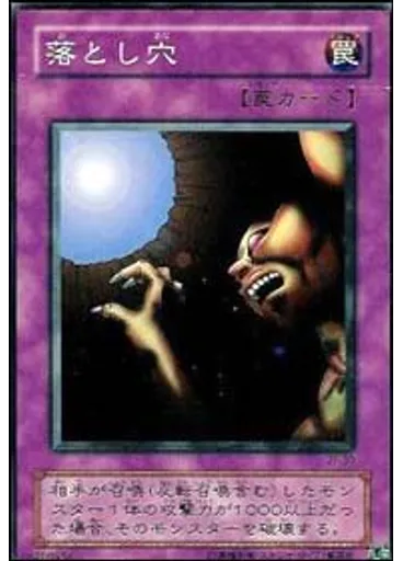 落とし穴