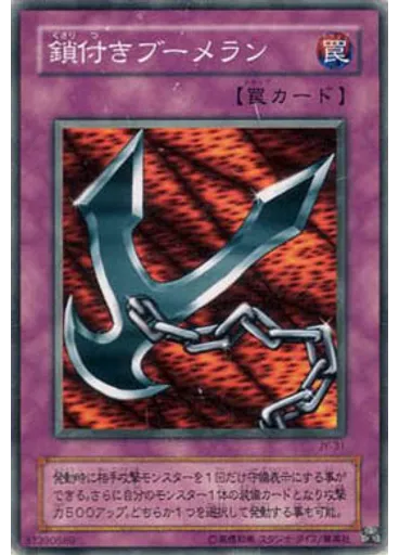 鎖付きブーメラン