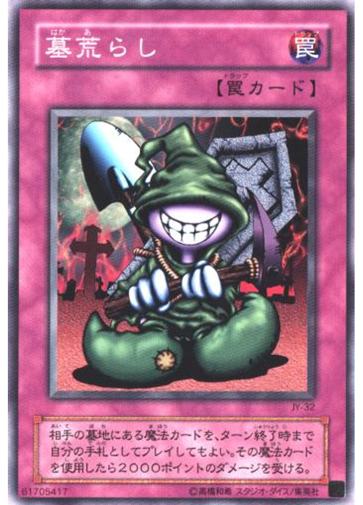 墓荒らし
