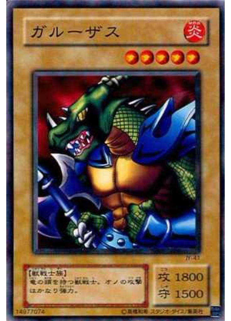 ガルーザス