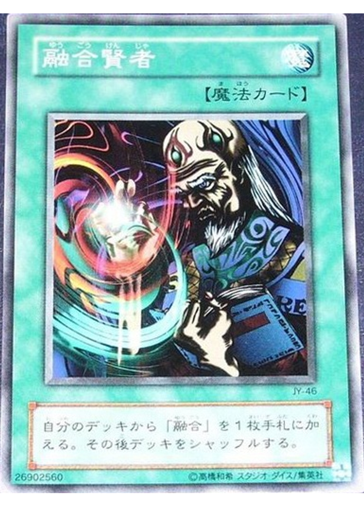 融合賢者