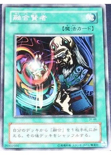 融合賢者
