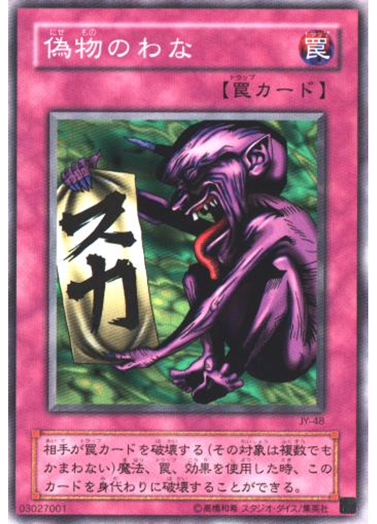 偽物のわな