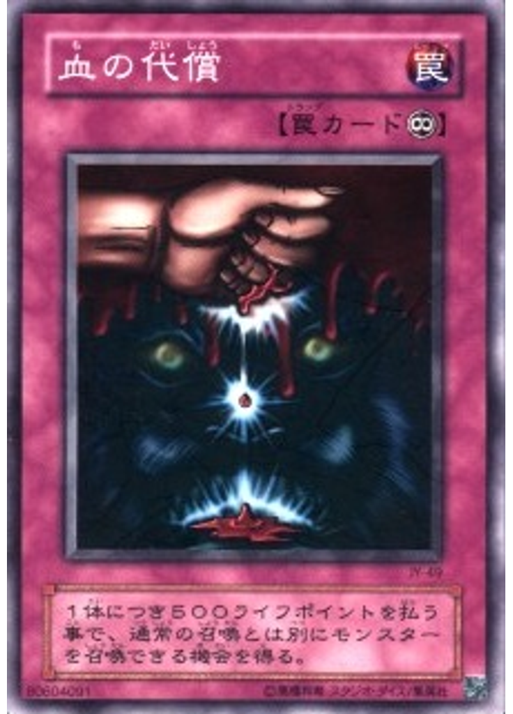 血の代償