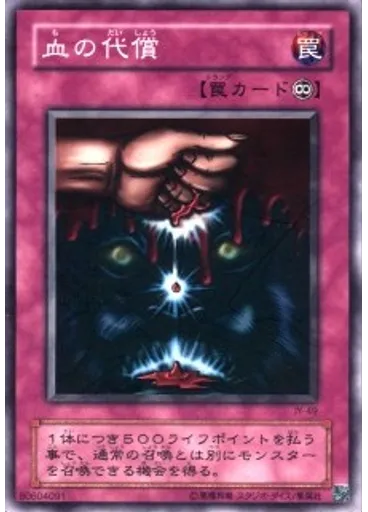 血の代償