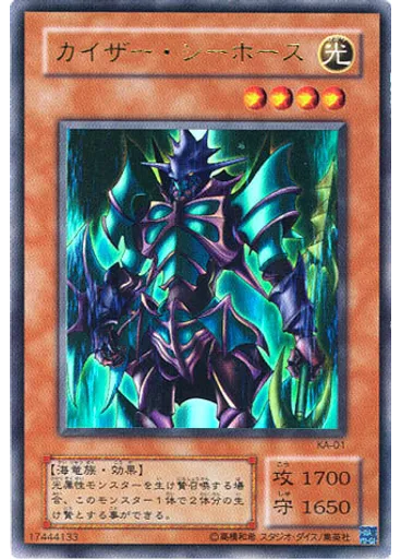 カイザー・シーホース